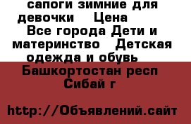 сапоги зимние для девочки  › Цена ­ 500 - Все города Дети и материнство » Детская одежда и обувь   . Башкортостан респ.,Сибай г.